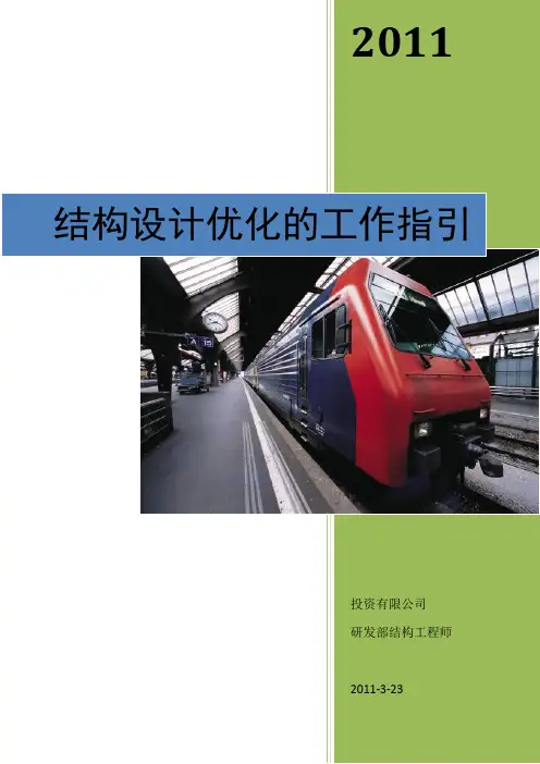 结构设计优化的工作指引