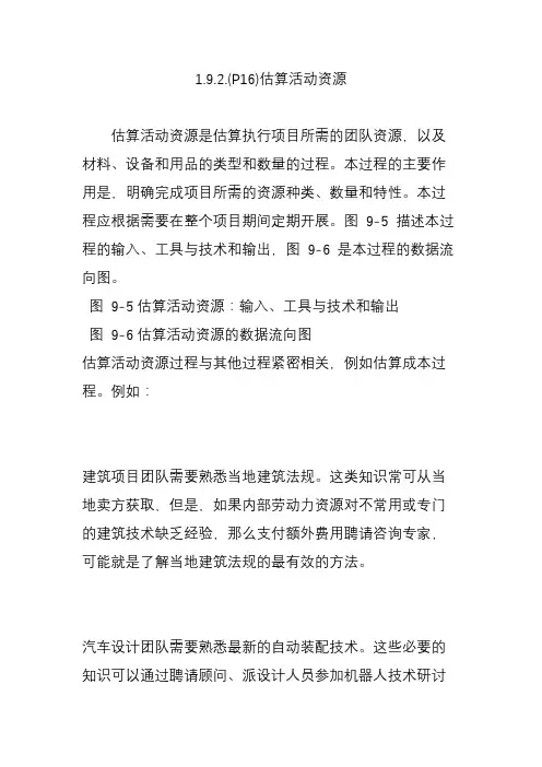 1.9.2.(P16)估算活动资源