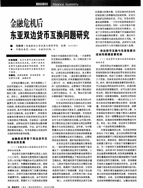 金融危机后东亚双边货币互换问题研究