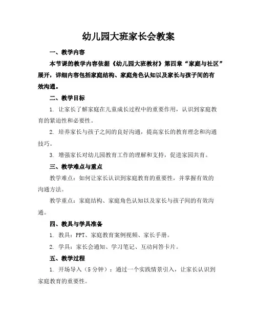 幼儿园大班家长会教案