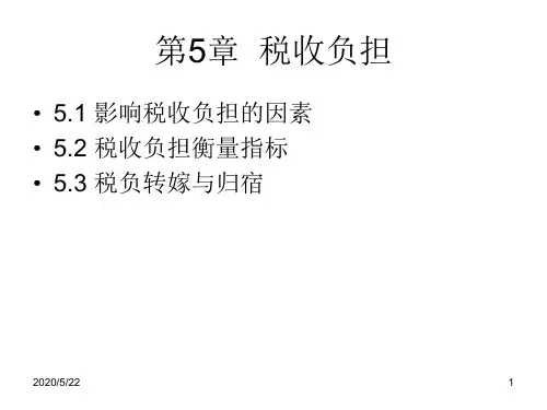 第5章税收负担资料