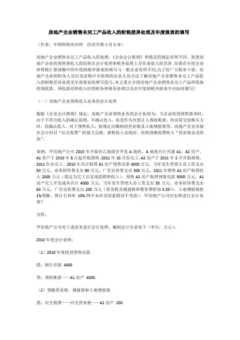房地产企业销售未完工产品收入的财税差异处理及年度报表的填写