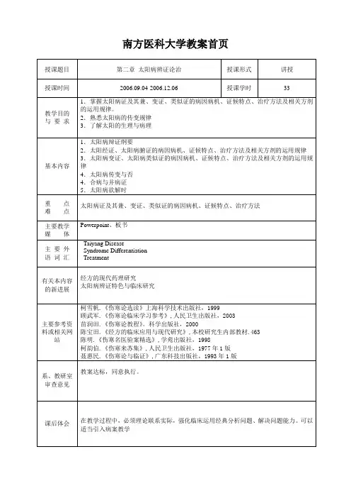 太阳病教案