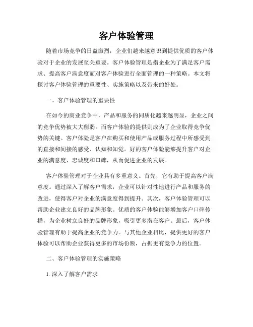 客户体验管理