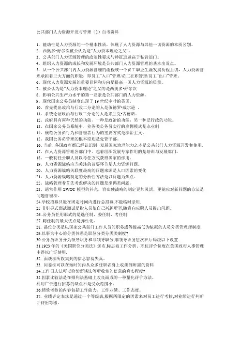 公共部门人力资源开发与管理(2)自考资料