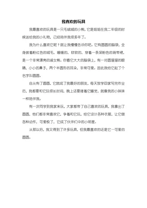 三年级作文：我喜欢的玩具作文