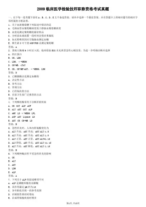 2015临床医学检验技师职称资格考试真题-专业知识