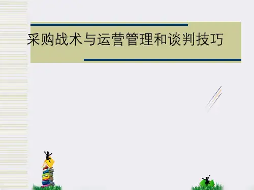 采购战术和运营管理和谈判技巧