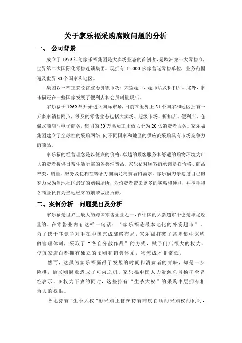 关于家乐福采购腐败问题的分析