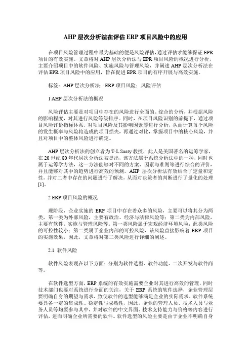 AHP层次分析法在评估ERP项目风险中的应用