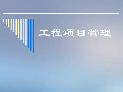 建设项目工程管理课件-第六章 工程项目目标控制