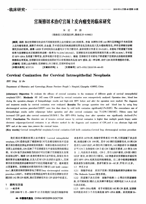 宫颈锥切术治疗宫颈上皮内瘤变的临床研究
