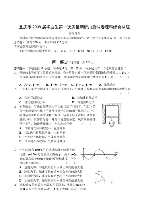 重庆市2008届毕业生第一次质量调研抽测试卷(理综)