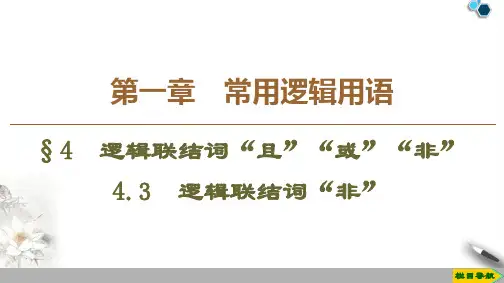 2019-2020高中北师版数学选修2-1 第1章 §4 4.3 逻辑联结词“非”课件PPT