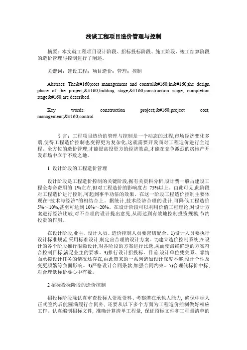浅谈工程项目造价管理与控制