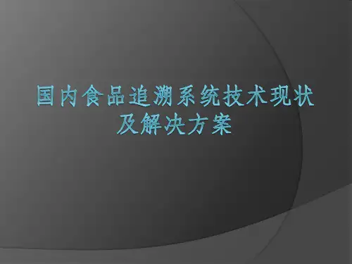 食品追溯系统技术现状及解决方案
