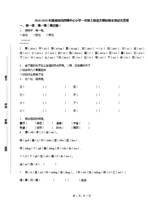 2018-2019年建湖县冈西镇中心小学一年级上册语文模拟期末测试无答案