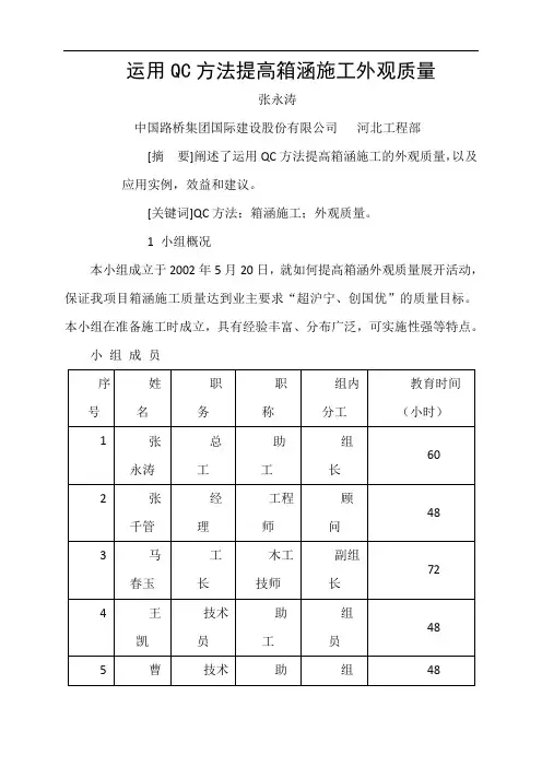 运用QC方法提高箱涵施工外观质量