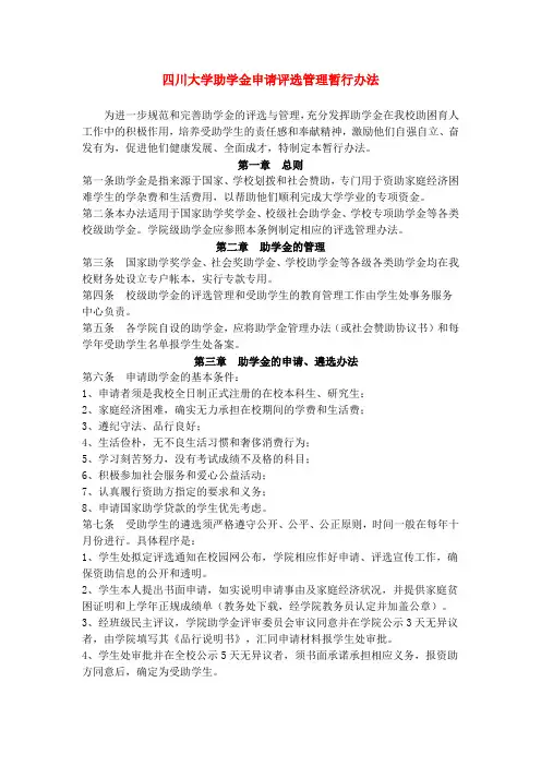 四川大学助学金申请评选管理暂行办法