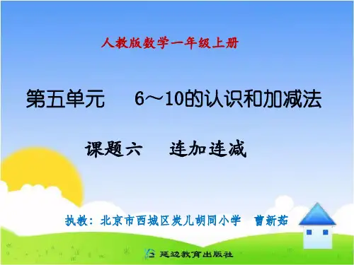 一年级数学 连加连减