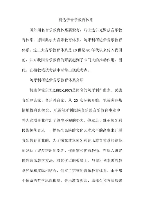 柯达伊音乐教育体系