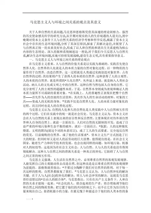 马克思主义人与环境之间关系的观点及其意义