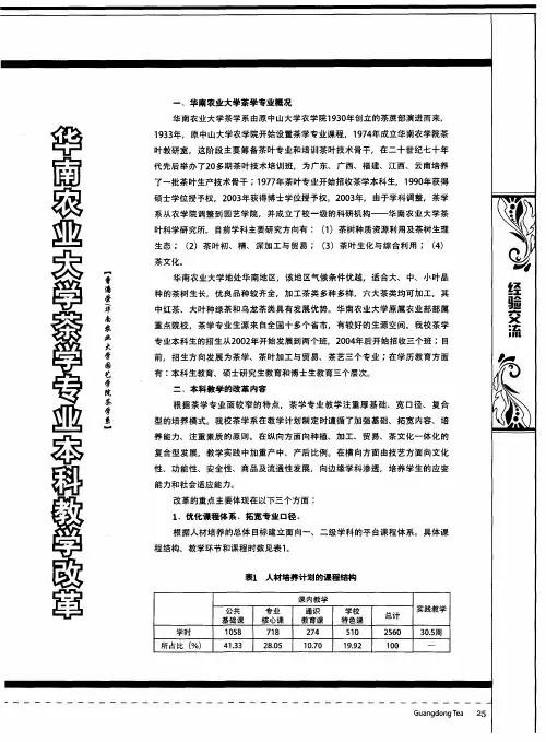 华南农业大学茶学专业本科教学改革