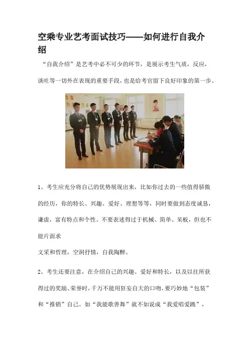 空乘专业艺考面试技巧——如何进行自我介绍