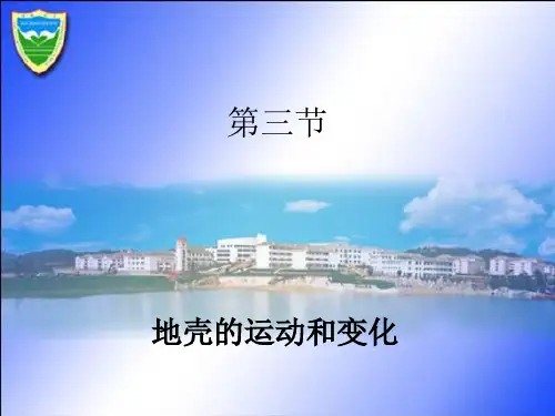 地壳的运动和变化
