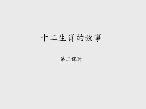 湘教版小学三年级语文下册十二生肖的故事-第二课时_课件1