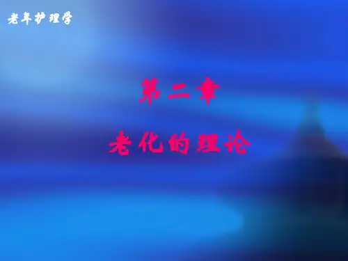 老化的理论