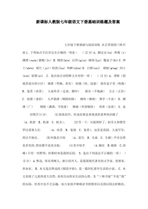 新课标人教版七年级语文下册基础训练题及答案