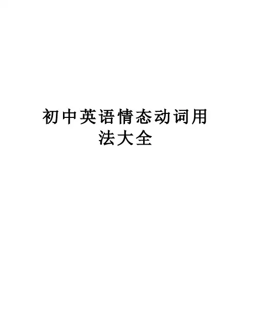 【精品】初中英语情态动词用法大全