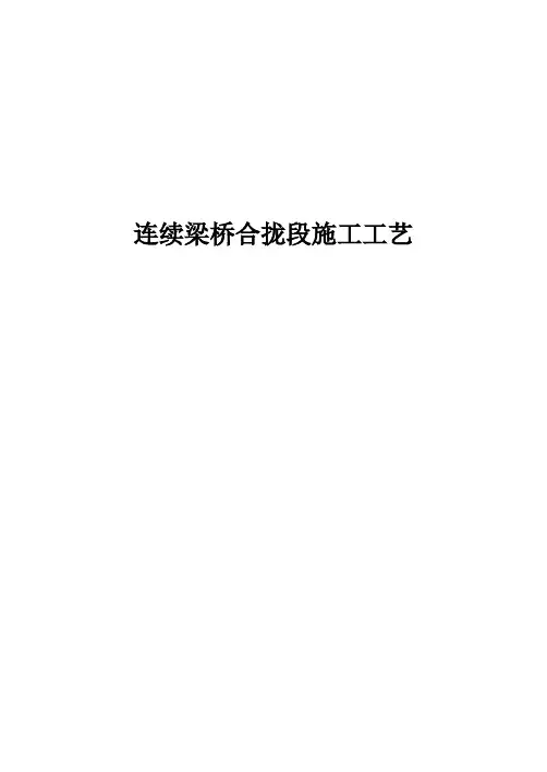 连续梁桥合拢段施工工艺
