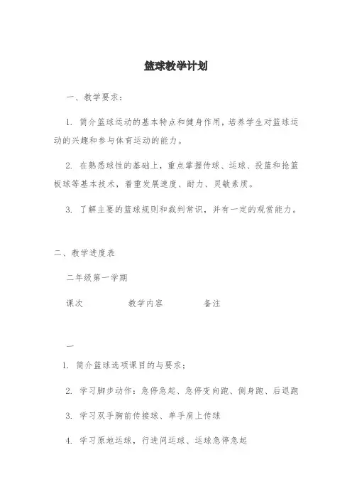 初中篮球教学计划