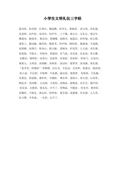 小学生文明礼仪三字