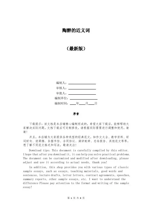 陶醉的近义词