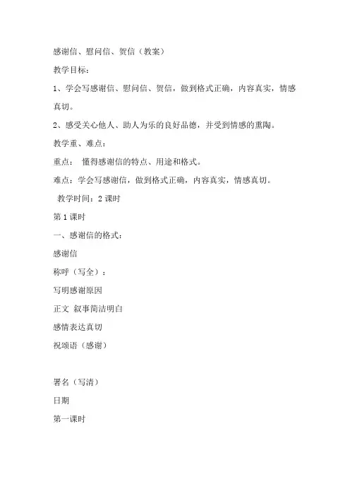 感谢信、慰问信、贺信(教案 2
