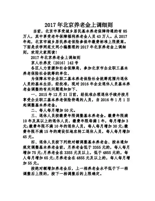2017年北京养老金上调细则