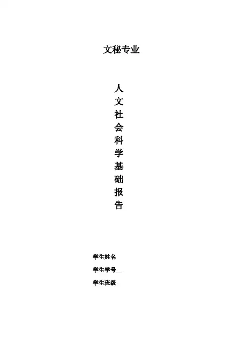 人文社会科学基础结课论文
