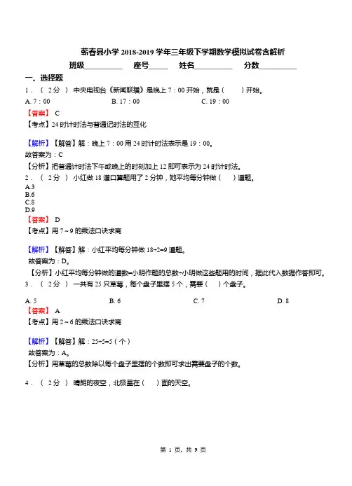 蕲春县小学2018-2019学年三年级下学期数学模拟试卷含解析