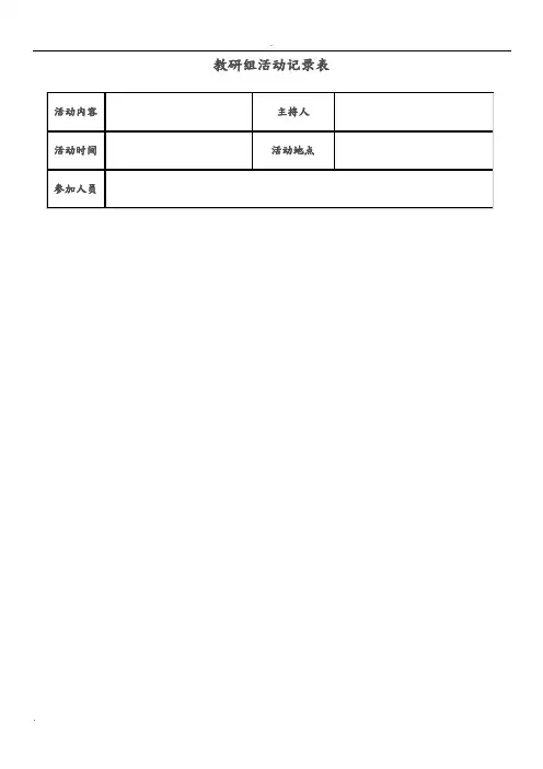 教研组活动记录表