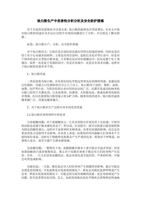 钛白粉生产中危害性分析分析及安全防护措施