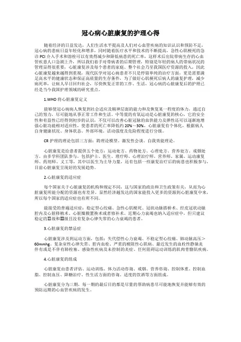 冠心病心脏康复的护理心得