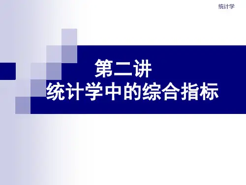 第二讲统计学中的综合指标