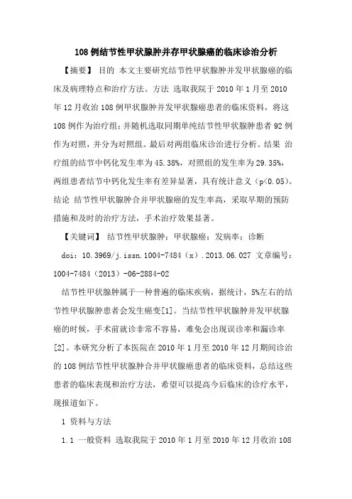 108例结节性甲状腺肿并存甲状腺癌临床诊治分析论文