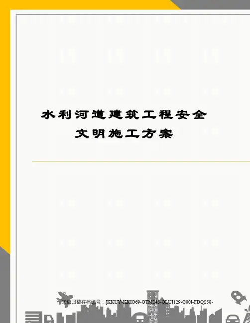 水利河道建筑工程安全文明施工方案