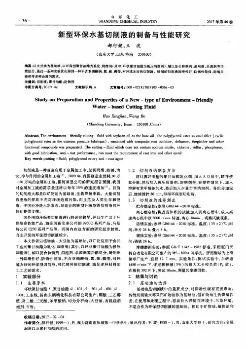 新型环保水基切削液的制备与性能研究