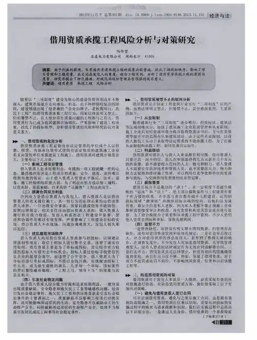 借用资质承揽工程风险分析与对策研究