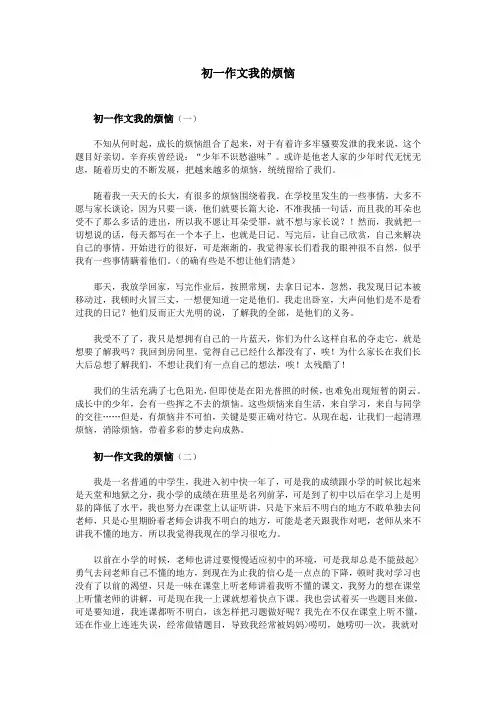 初一作文我的烦恼